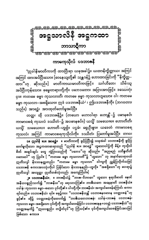 ATSLN_BT_02 (အ႒သာလိနီ ဘာဋီ ဒု).pdf